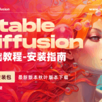 2025版Stable diffusion最新一键包下载