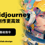 解锁Midjourney隐藏功能：这些命令让创作更高效