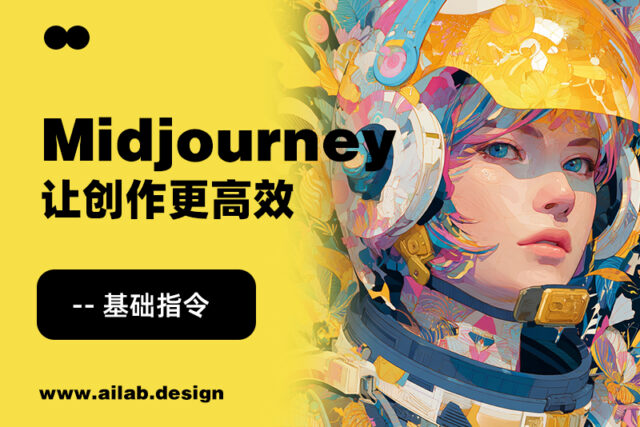 解锁Midjourney隐藏功能：这些命令让创作更高效