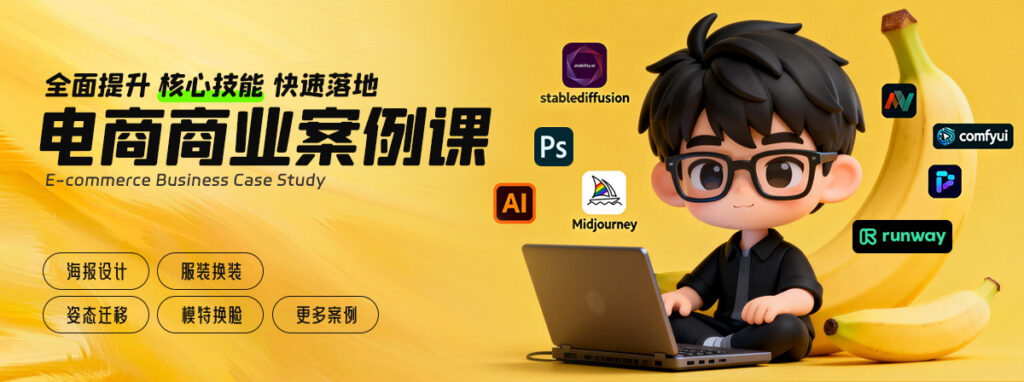 2026全新升级-核心技巧 AI电商商业案例课教程插图