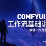 Comfyui F.1工作流中基础知识解释说明
