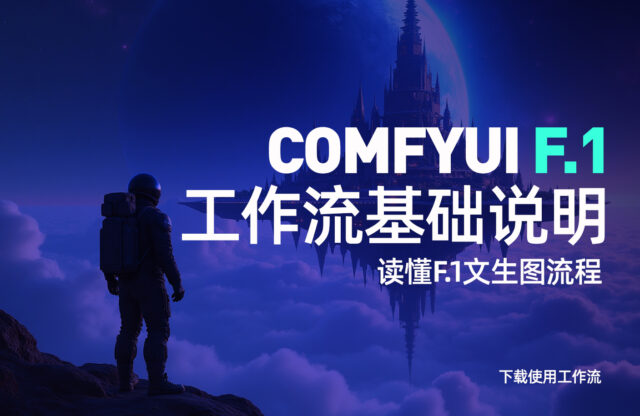 Comfyui F.1工作流中基础知识解释说明