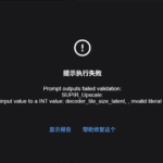 SUPIRUpscale插件错误-Failed to convert an input value to a INT value: decoder_tile_size_latent, , invalid literal for int() with base 10: