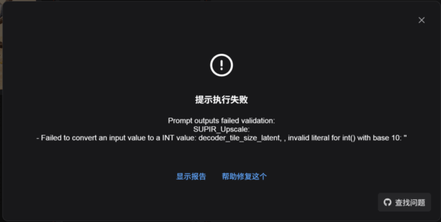 SUPIRUpscale插件错误-Failed to convert an input value to a INT value: decoder_tile_size_latent, , invalid literal for int() with base 10: