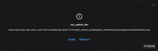 comfyui错误-cannot import name ‘clear_device_cache’ from ‘accelerate.utils.memory’